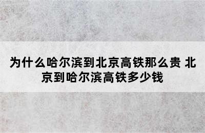 为什么哈尔滨到北京高铁那么贵 北京到哈尔滨高铁多少钱